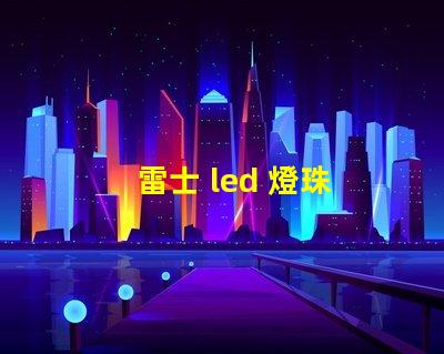 雷士 led 燈珠